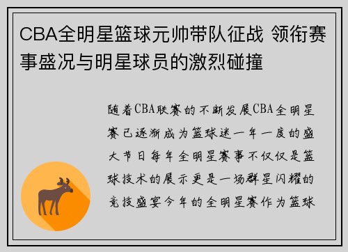CBA全明星篮球元帅带队征战 领衔赛事盛况与明星球员的激烈碰撞