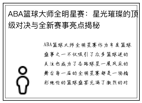 ABA篮球大师全明星赛：星光璀璨的顶级对决与全新赛事亮点揭秘