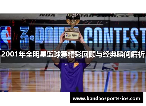 2001年全明星篮球赛精彩回顾与经典瞬间解析