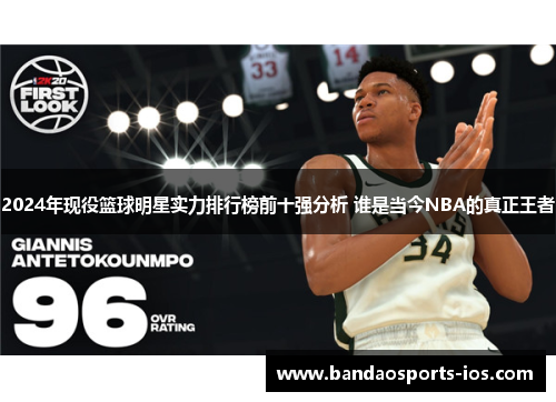 2024年现役篮球明星实力排行榜前十强分析 谁是当今NBA的真正王者