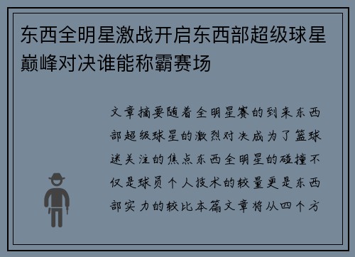 东西全明星激战开启东西部超级球星巅峰对决谁能称霸赛场