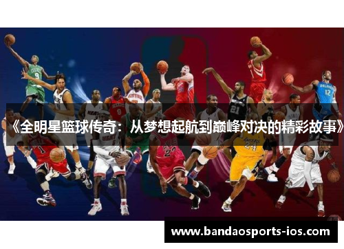 《全明星篮球传奇：从梦想起航到巅峰对决的精彩故事》