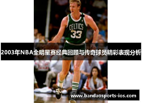 2003年NBA全明星赛经典回顾与传奇球员精彩表现分析
