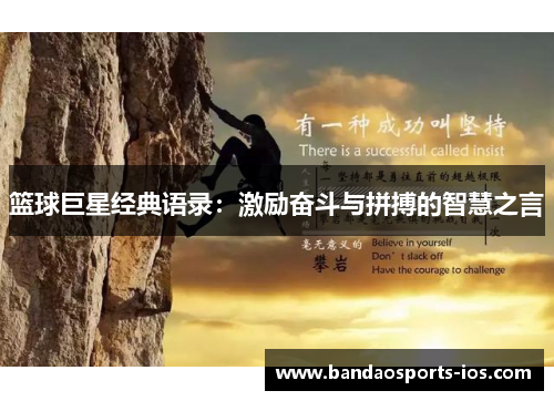 篮球巨星经典语录：激励奋斗与拼搏的智慧之言