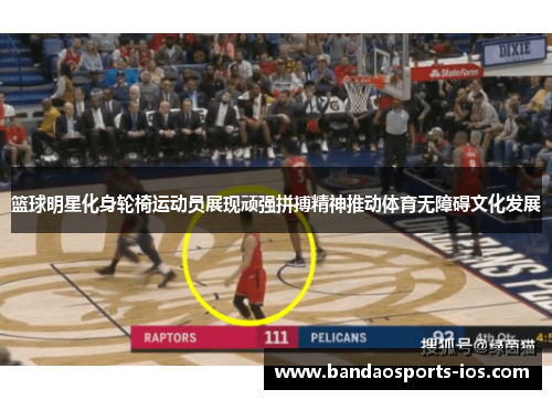 篮球明星化身轮椅运动员展现顽强拼搏精神推动体育无障碍文化发展