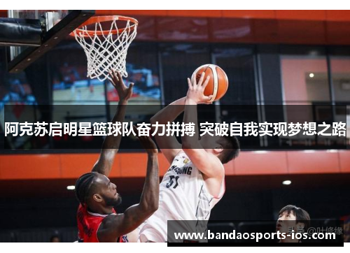 阿克苏启明星篮球队奋力拼搏 突破自我实现梦想之路