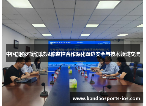 中国加强对新加坡录像监控合作深化双边安全与技术领域交流