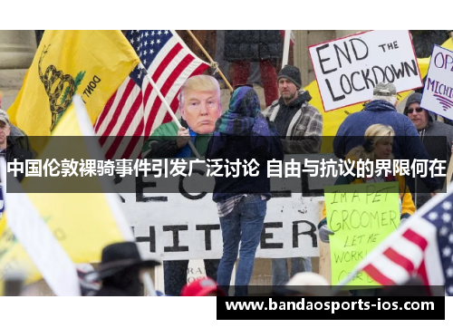 中国伦敦裸骑事件引发广泛讨论 自由与抗议的界限何在