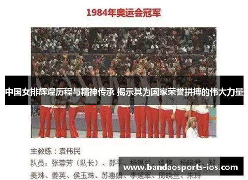 中国女排辉煌历程与精神传承 揭示其为国家荣誉拼搏的伟大力量