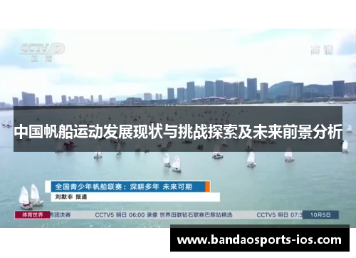 中国帆船运动发展现状与挑战探索及未来前景分析