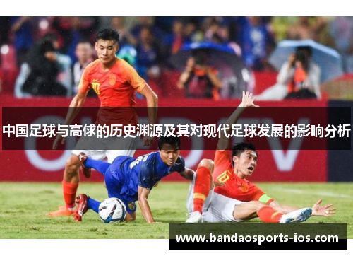 中国足球与高俅的历史渊源及其对现代足球发展的影响分析