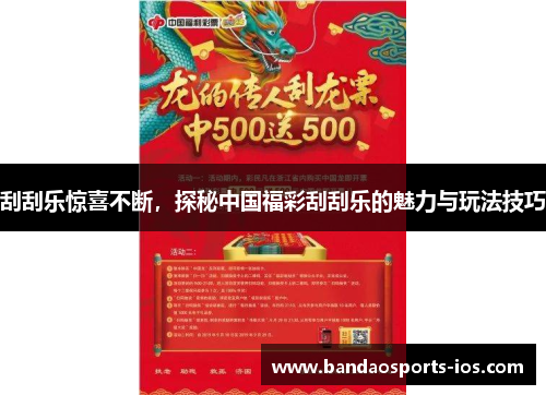 刮刮乐惊喜不断，探秘中国福彩刮刮乐的魅力与玩法技巧