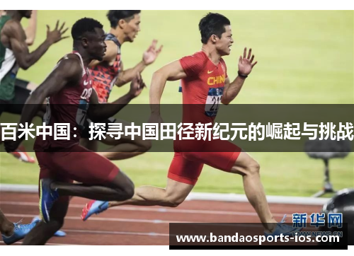百米中国：探寻中国田径新纪元的崛起与挑战