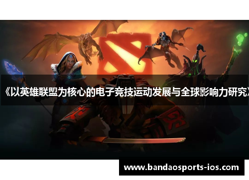 《以英雄联盟为核心的电子竞技运动发展与全球影响力研究》