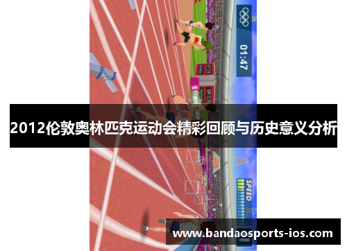 2012伦敦奥林匹克运动会精彩回顾与历史意义分析
