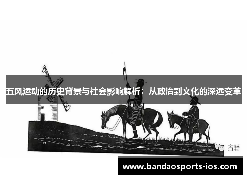 五风运动的历史背景与社会影响解析：从政治到文化的深远变革