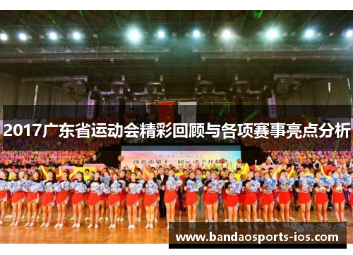 2017广东省运动会精彩回顾与各项赛事亮点分析