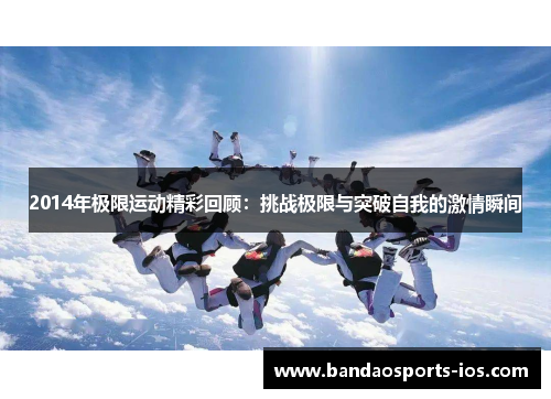 2014年极限运动精彩回顾：挑战极限与突破自我的激情瞬间