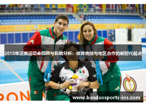 2015年泛美运动会回顾与影响分析：体育竞技与地区合作的新时代起点