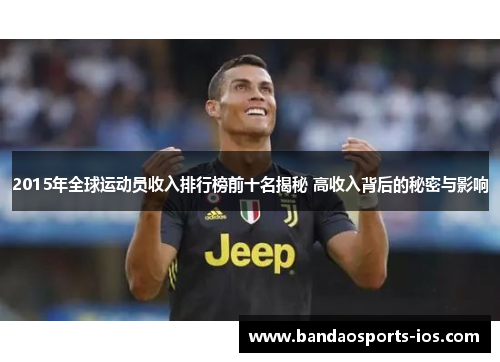2015年全球运动员收入排行榜前十名揭秘 高收入背后的秘密与影响