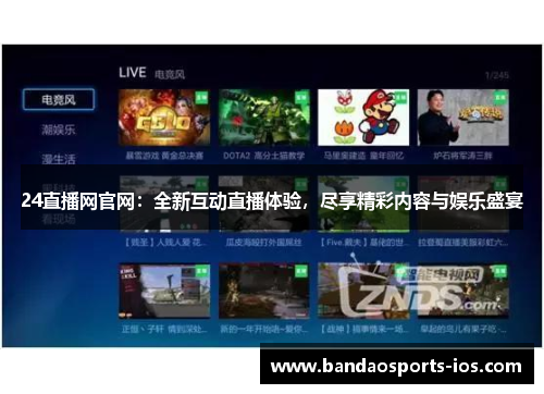 24直播网官网：全新互动直播体验，尽享精彩内容与娱乐盛宴