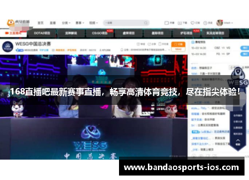 168直播吧最新赛事直播，畅享高清体育竞技，尽在指尖体验！