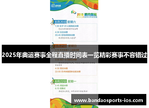 2025年奥运赛事全程直播时间表一览精彩赛事不容错过