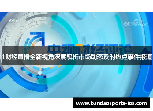 1财经直播全新视角深度解析市场动态及时热点事件报道