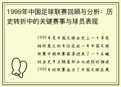 1999年中国足球联赛回顾与分析：历史转折中的关键赛事与球员表现