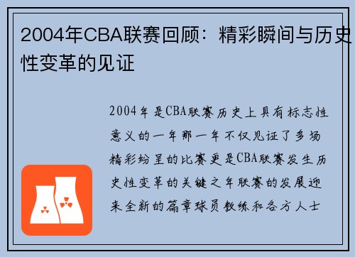 2004年CBA联赛回顾：精彩瞬间与历史性变革的见证