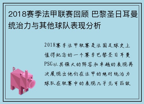 2018赛季法甲联赛回顾 巴黎圣日耳曼统治力与其他球队表现分析