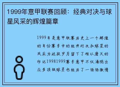 1999年意甲联赛回顾：经典对决与球星风采的辉煌篇章