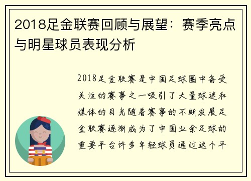 2018足金联赛回顾与展望：赛季亮点与明星球员表现分析