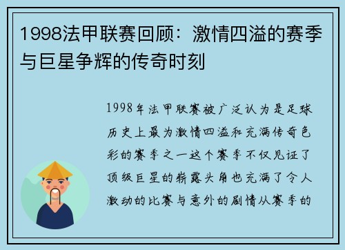1998法甲联赛回顾：激情四溢的赛季与巨星争辉的传奇时刻