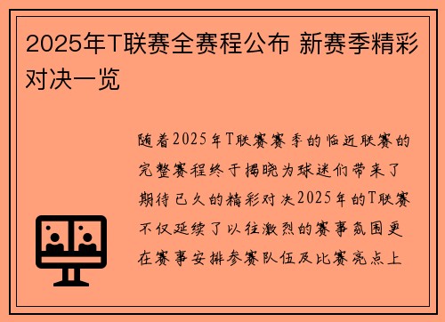 2025年T联赛全赛程公布 新赛季精彩对决一览