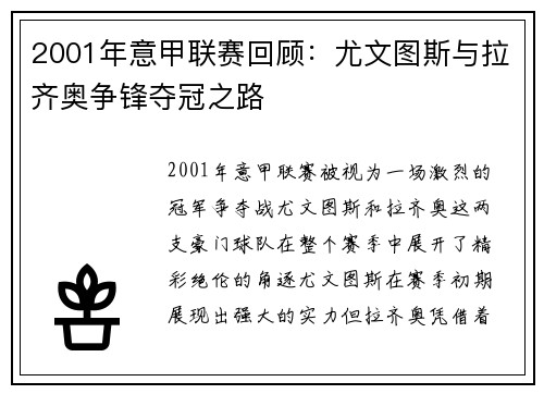 2001年意甲联赛回顾：尤文图斯与拉齐奥争锋夺冠之路