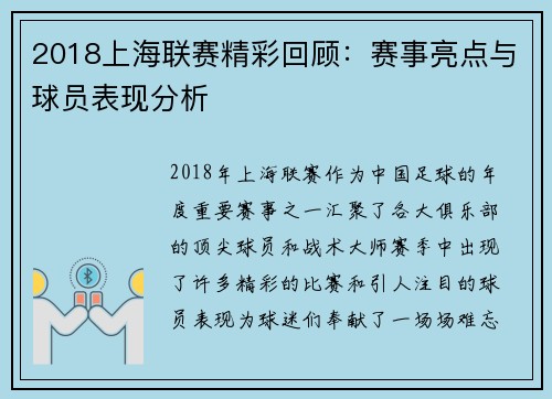 2018上海联赛精彩回顾：赛事亮点与球员表现分析