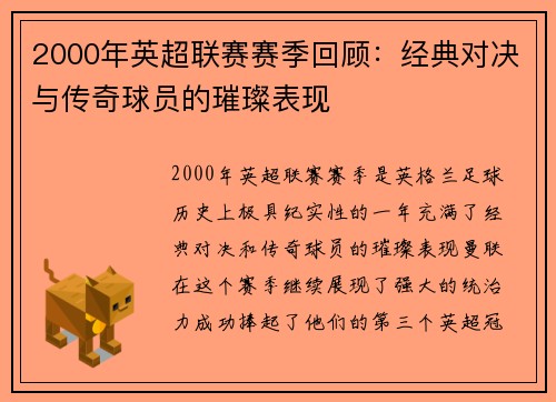 2000年英超联赛赛季回顾：经典对决与传奇球员的璀璨表现