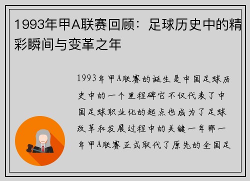 1993年甲A联赛回顾：足球历史中的精彩瞬间与变革之年