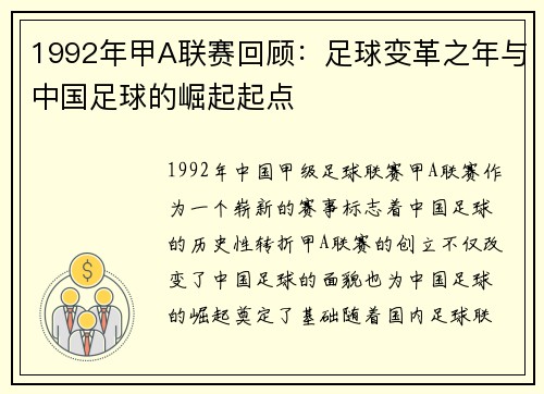 1992年甲A联赛回顾：足球变革之年与中国足球的崛起起点
