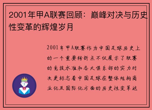 2001年甲A联赛回顾：巅峰对决与历史性变革的辉煌岁月