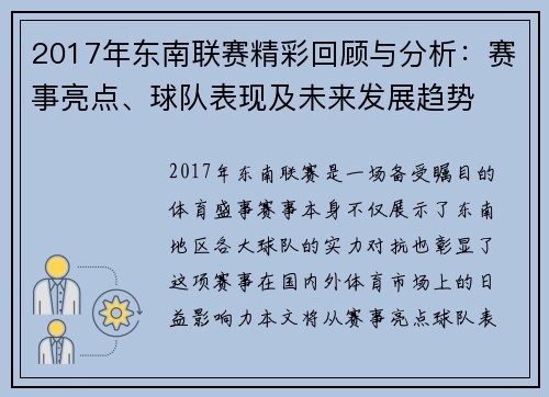2017年东南联赛精彩回顾与分析：赛事亮点、球队表现及未来发展趋势