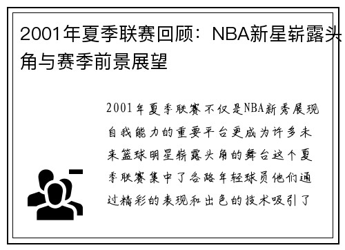 2001年夏季联赛回顾：NBA新星崭露头角与赛季前景展望
