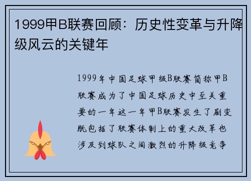 1999甲B联赛回顾：历史性变革与升降级风云的关键年