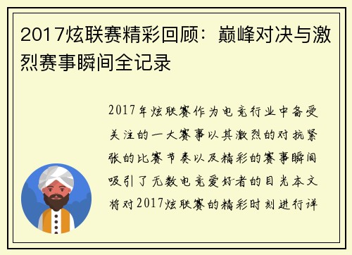 2017炫联赛精彩回顾：巅峰对决与激烈赛事瞬间全记录