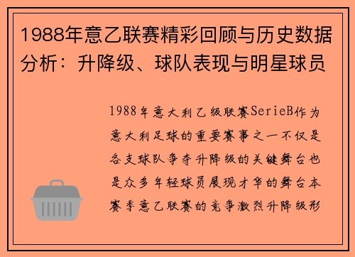 1988年意乙联赛精彩回顾与历史数据分析：升降级、球队表现与明星球员表现
