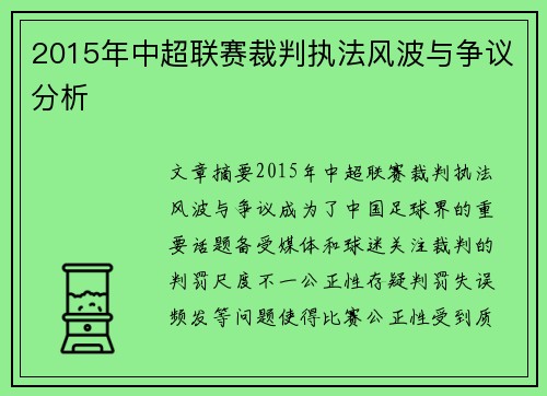 2015年中超联赛裁判执法风波与争议分析