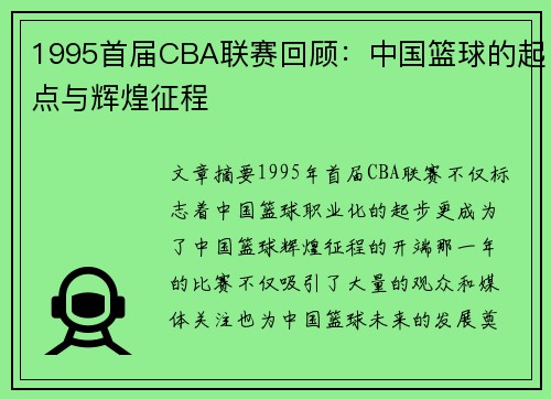 1995首届CBA联赛回顾：中国篮球的起点与辉煌征程