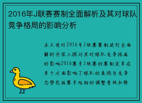 2016年J联赛赛制全面解析及其对球队竞争格局的影响分析