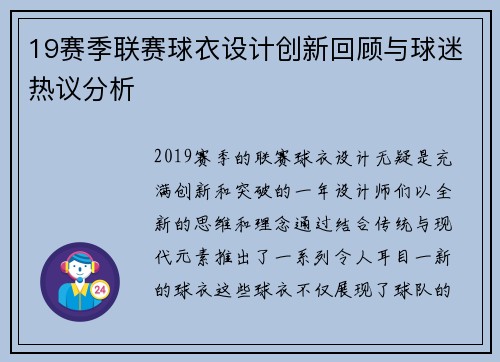 19赛季联赛球衣设计创新回顾与球迷热议分析